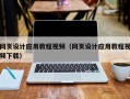 阿里网页设计应用教程视频（网页设计应用教程视频下载）