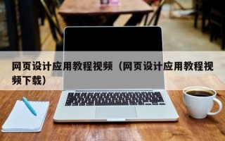 阿里网页设计应用教程视频（网页设计应用教程视频下载）